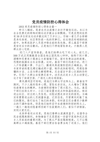 2024年党员疫情防控心得体会