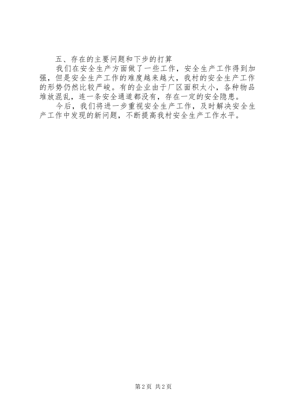 2024年村镇安全生产工作总结范文_第2页