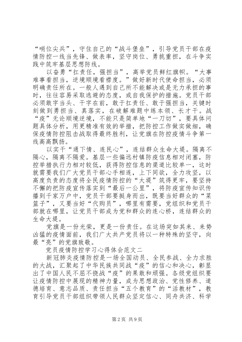 2024年党员疫情防控学习心得体会多篇_第2页