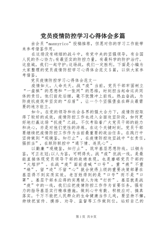 2024年党员疫情防控学习心得体会多篇