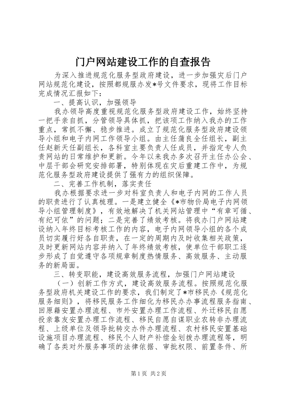 2024年门户网站建设工作的自查报告_第1页