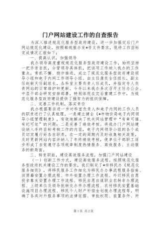 2024年门户网站建设工作的自查报告