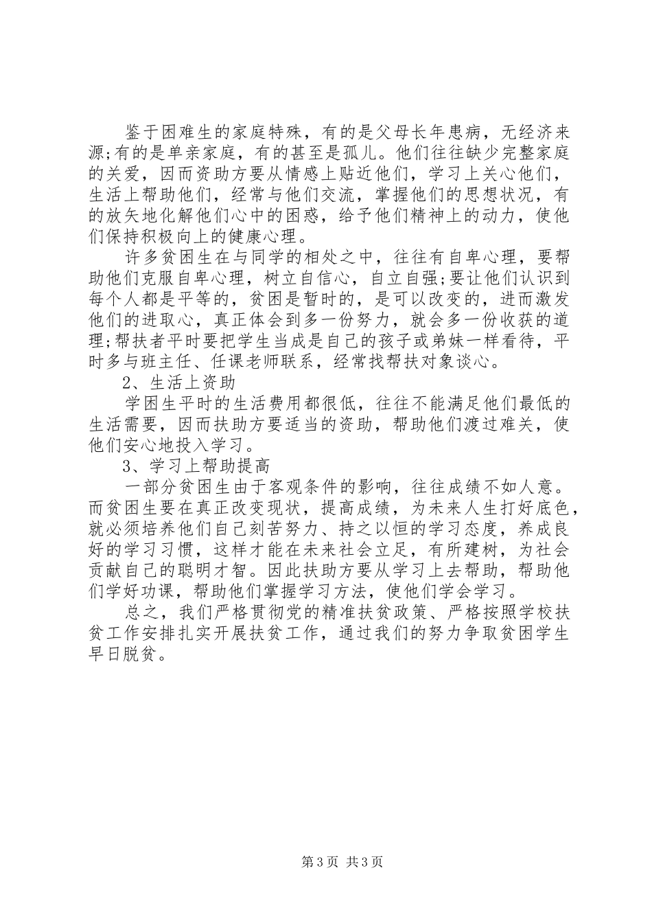 2024年村镇扶贫工作计划_第3页