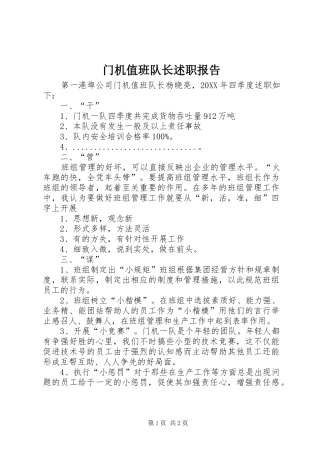 2024年门机值班队长述职报告