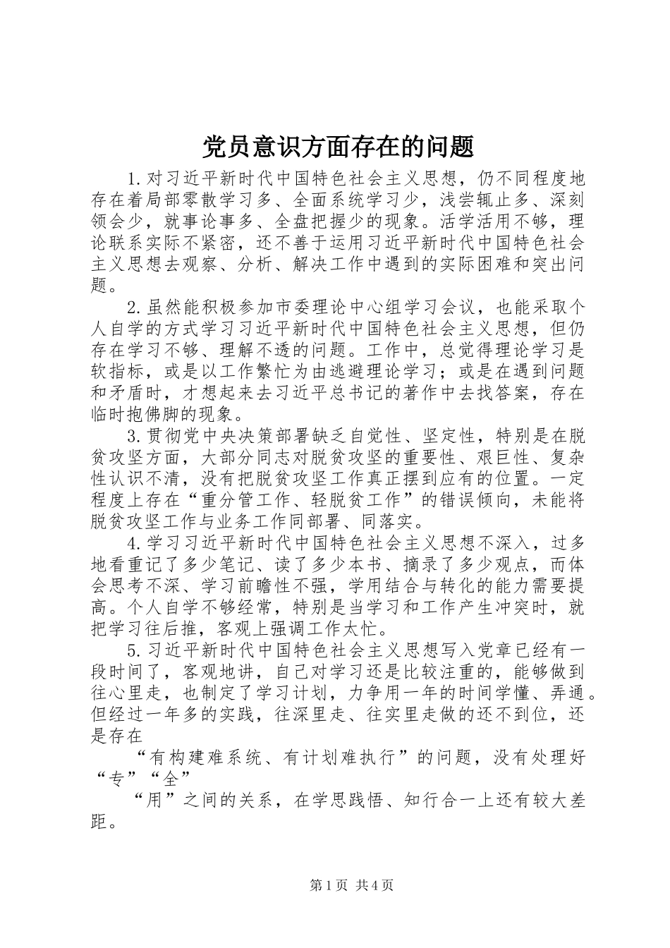 2024年党员意识方面存在的问题_第1页