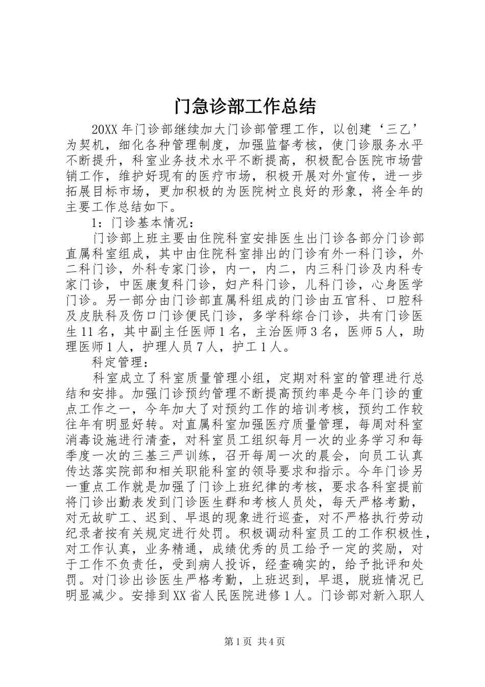 2024年门急诊部工作总结_第1页