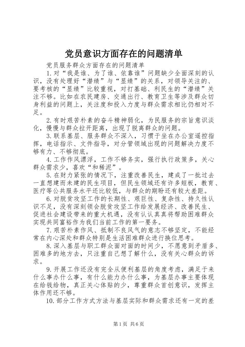 2024年党员意识方面存在的问题清单_第1页