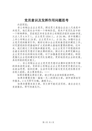 2024年党员意识及发挥作用问题思考