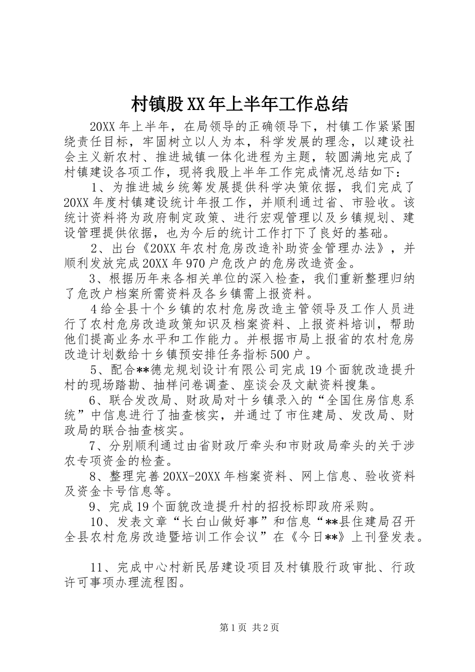 2024年村镇股上半年工作总结_第1页