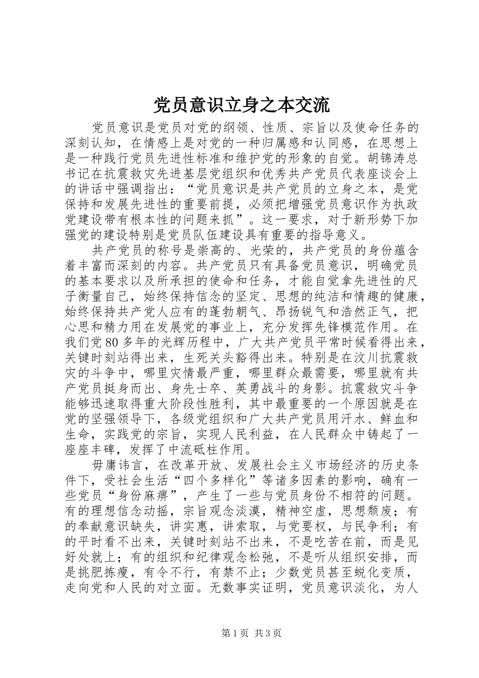 2024年党员意识立身之本交流_第1页