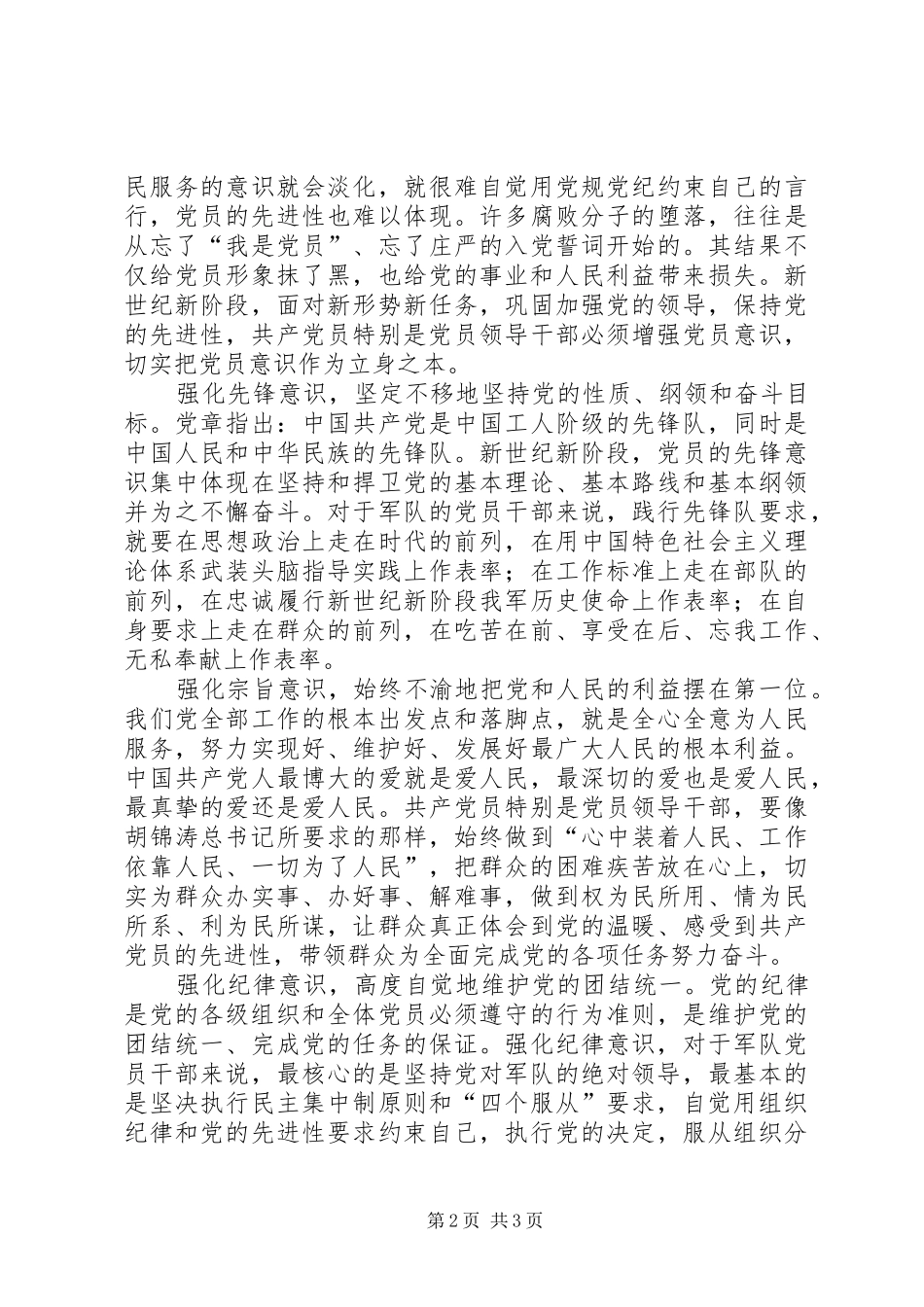 2024年党员意识立身之本交流_第2页