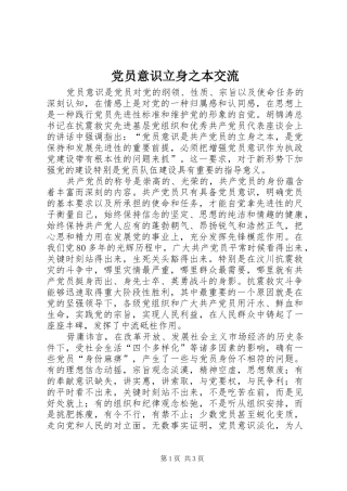 2024年党员意识立身之本交流