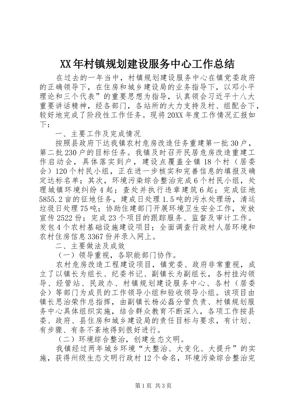 2024年村镇规划建设服务中心工作总结_第1页