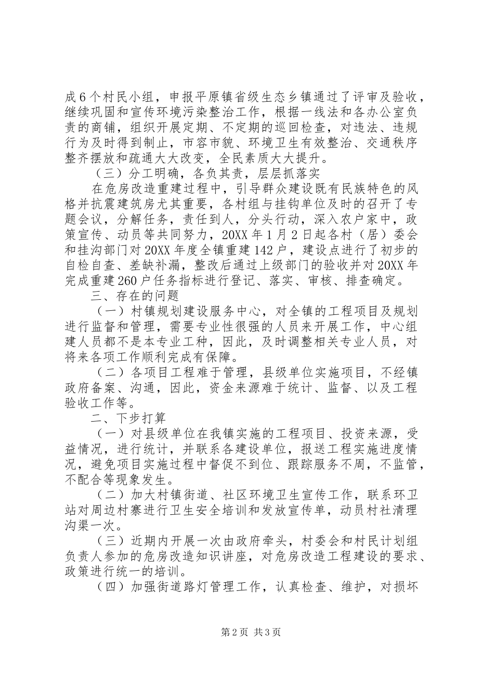 2024年村镇规划建设服务中心工作总结_第2页