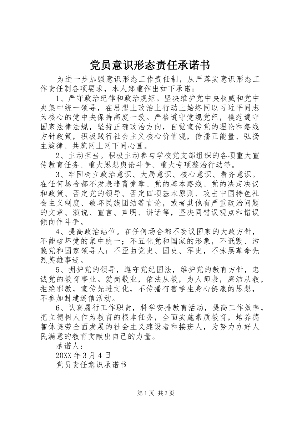 2024年党员意识形态责任承诺书_第1页