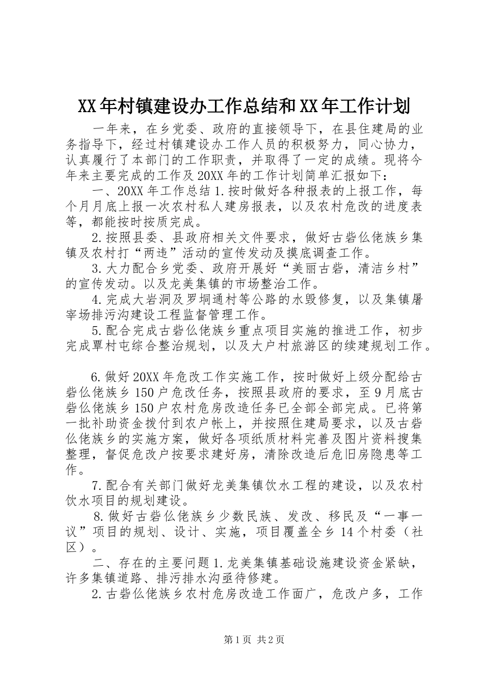 2024年村镇建设办工作总结和工作计划_第1页