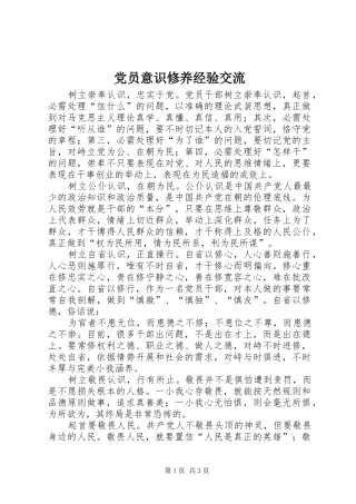 2024年党员意识修养经验交流