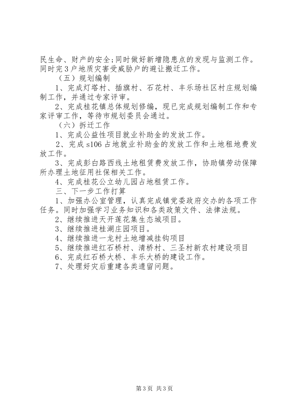 2024年村镇建设办公室工作总结_第3页