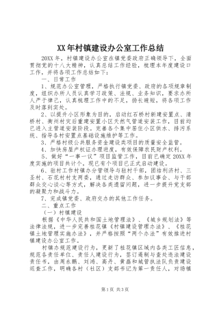2024年村镇建设办公室工作总结