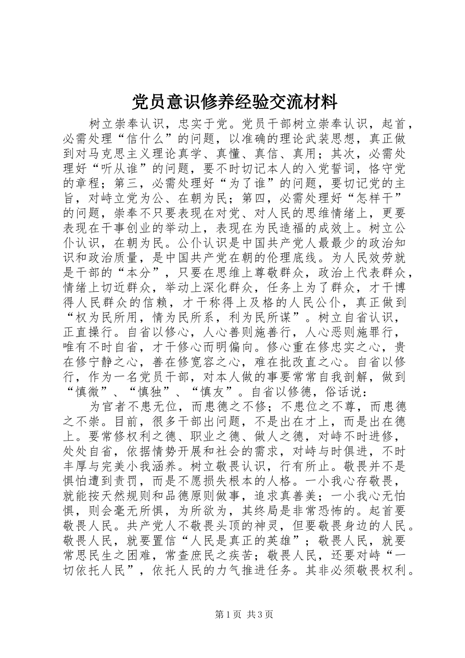 2024年党员意识修养经验交流材料_第1页