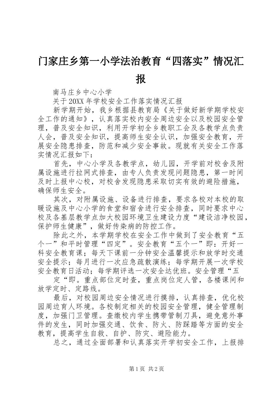2024年门家庄乡第一小学法治教育四落实情况汇报_第1页