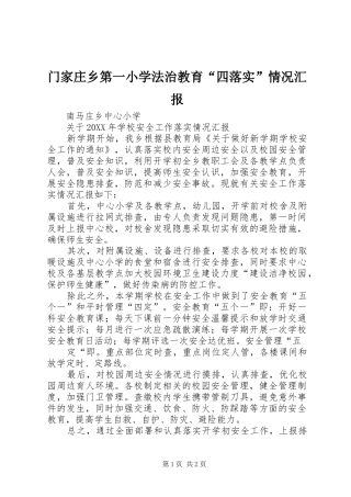 2024年门家庄乡第一小学法治教育四落实情况汇报