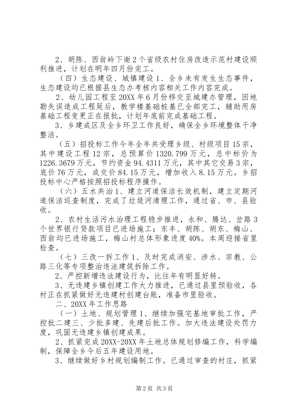 2024年村镇建设办公室工作总结及明年思路_第2页