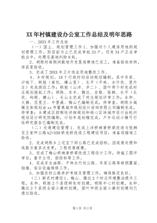 2024年村镇建设办公室工作总结及明年思路