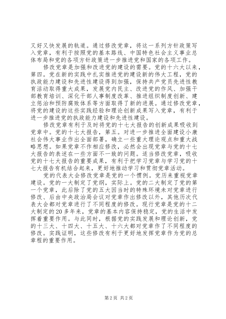 2024年党员意愿和时代要求感悟_第2页