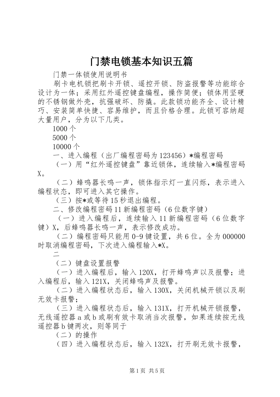 2024年门禁电锁基本知识五篇_第1页