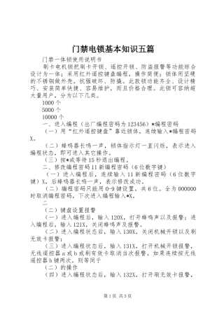 2024年门禁电锁基本知识五篇