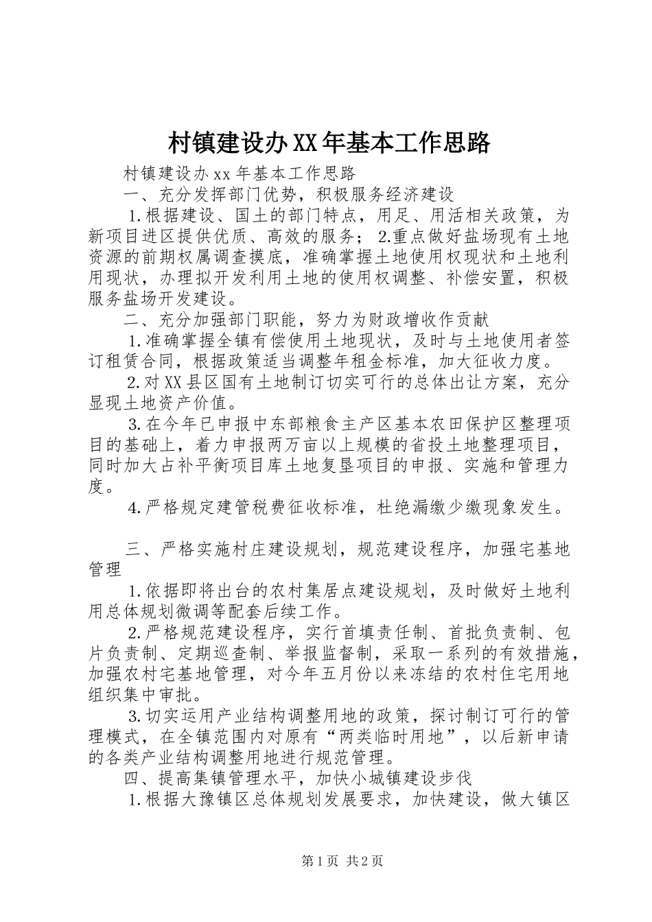 2024年村镇建设办基本工作思路_第1页
