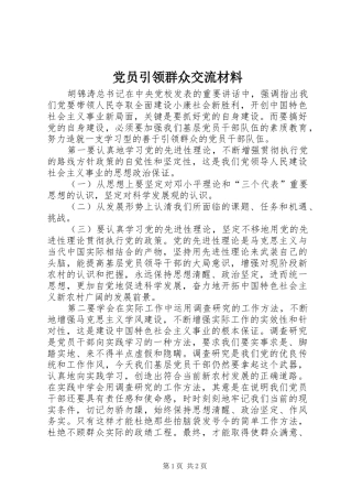 2024年党员引领群众交流材料