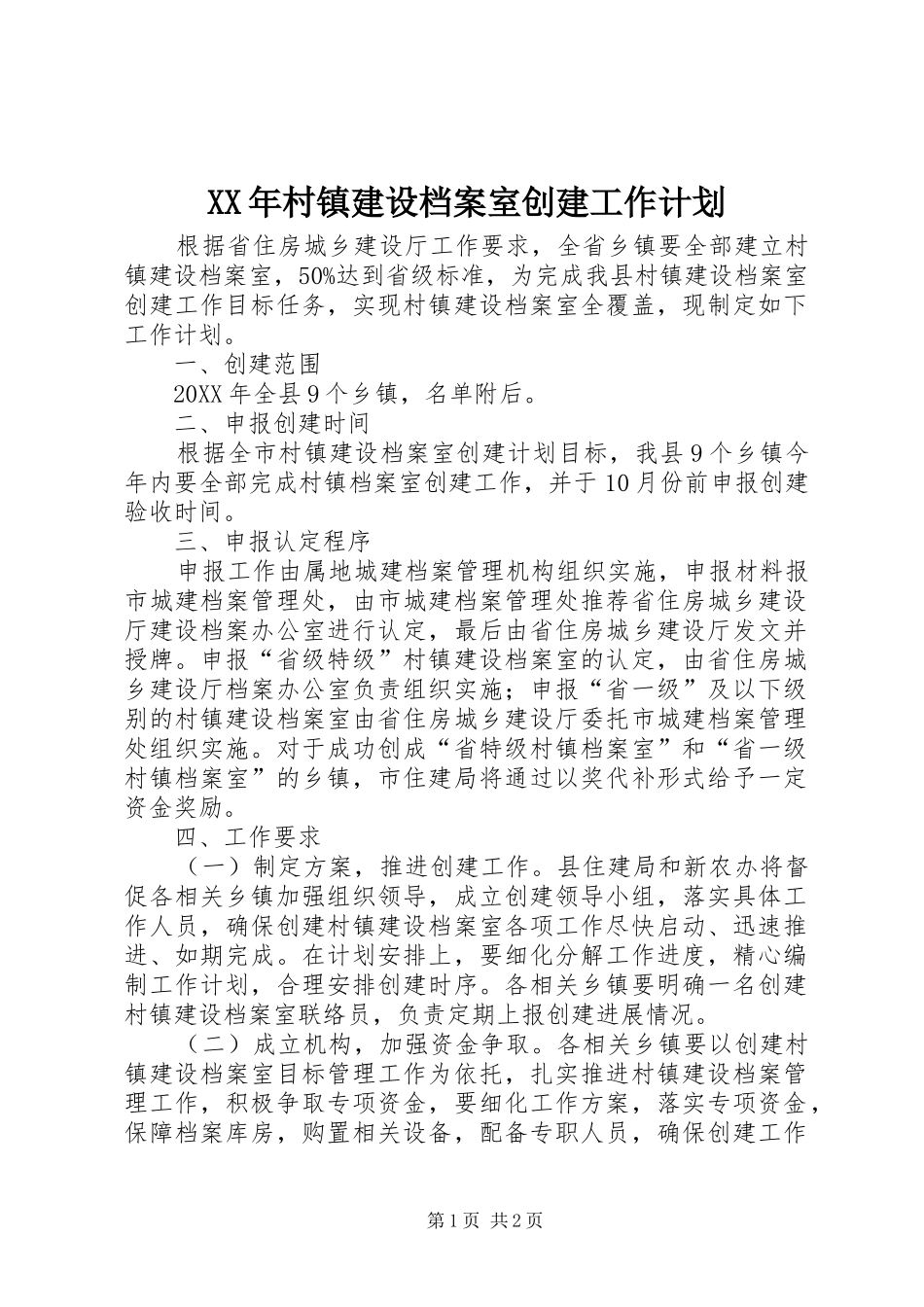 2024年村镇建设档案室创建工作计划_第1页