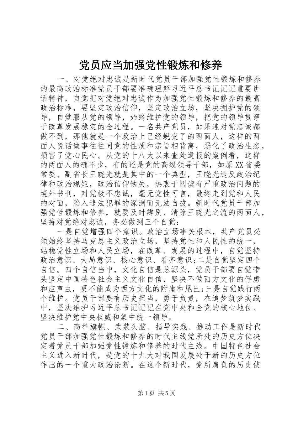 2024年党员应当加强党性锻炼和修养_第1页