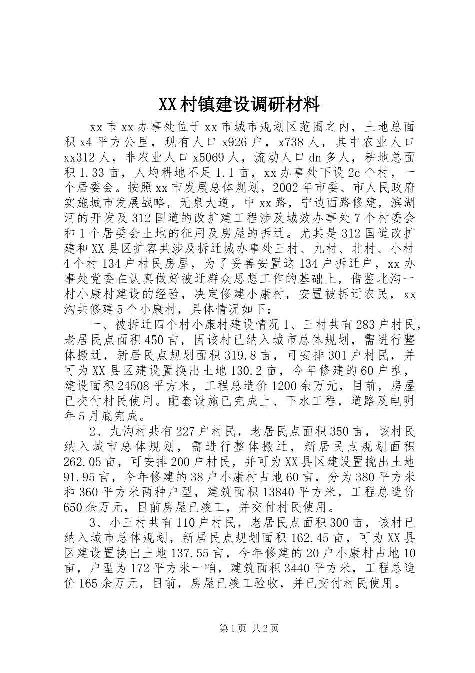 2024年村镇建设调研材料_第1页
