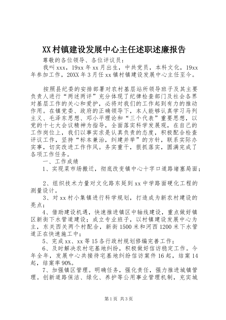 2024年村镇建设发展中心主任述职述廉报告_第1页
