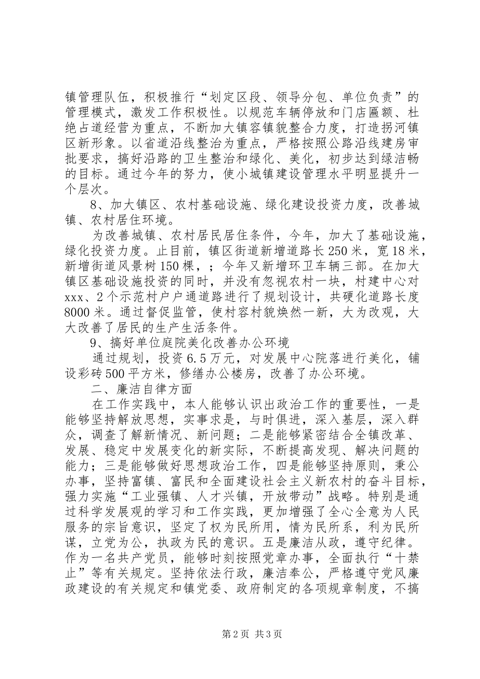 2024年村镇建设发展中心主任述职述廉报告_第2页