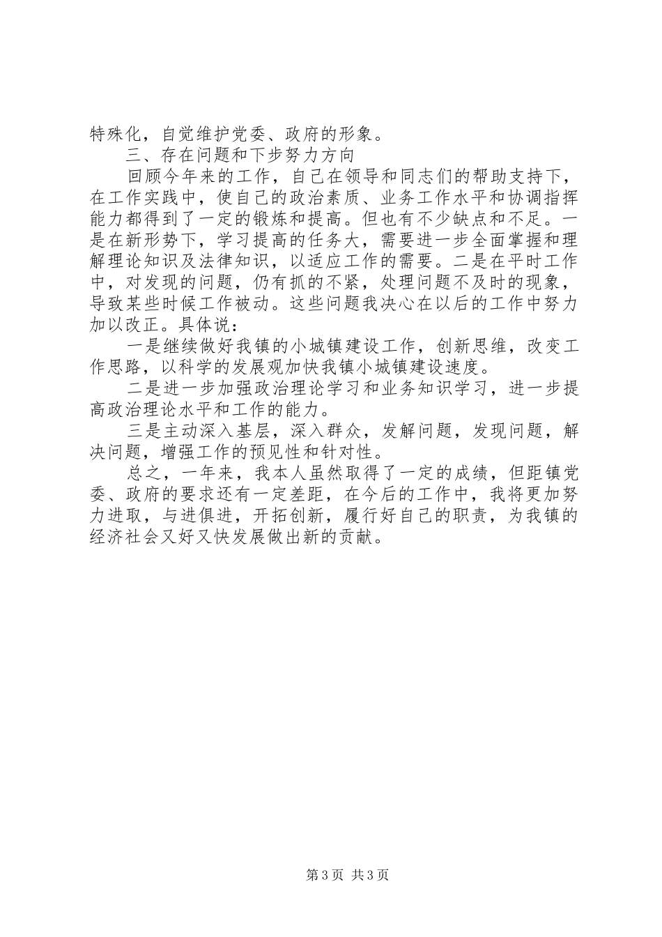 2024年村镇建设发展中心主任述职述廉报告_第3页