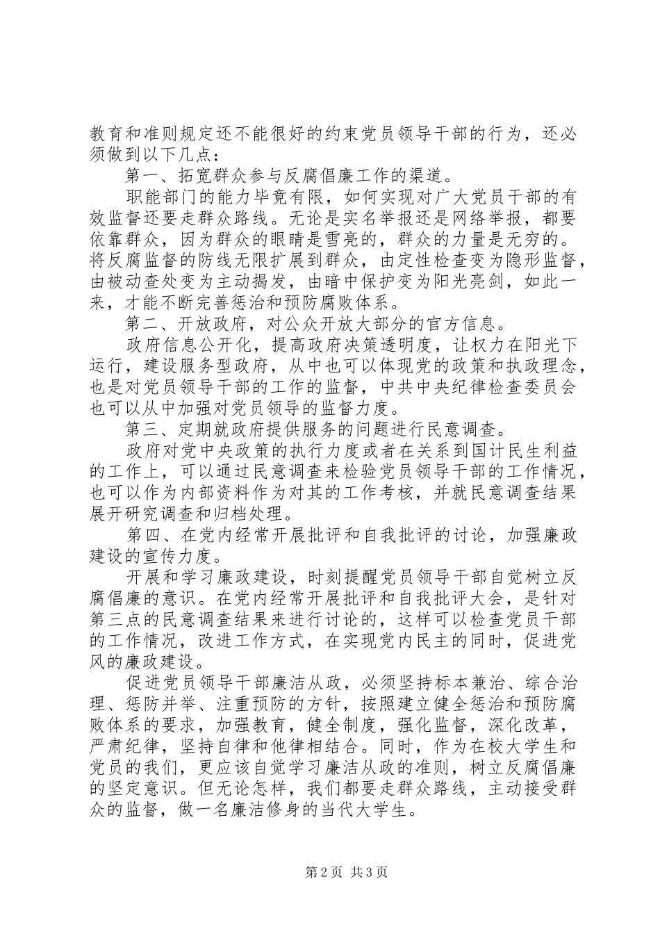 2024年党员应该树立反腐倡廉的坚定意识思想汇报_第2页