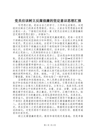 2024年党员应该树立反腐倡廉的坚定意识思想汇报