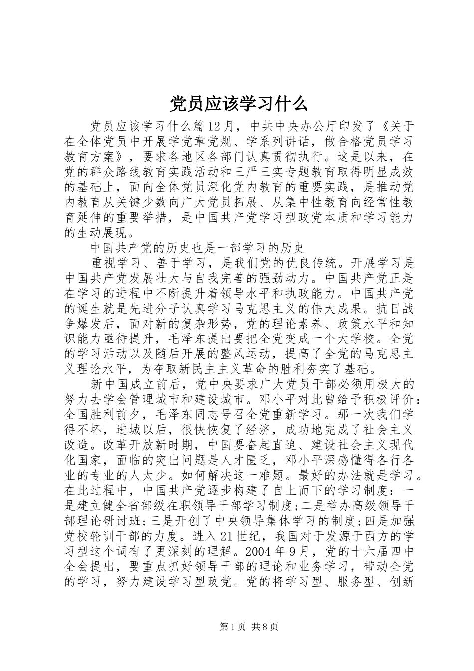 2024年党员应该学习什么_第1页