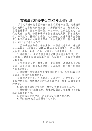 2024年村镇建设服务中心工作计划