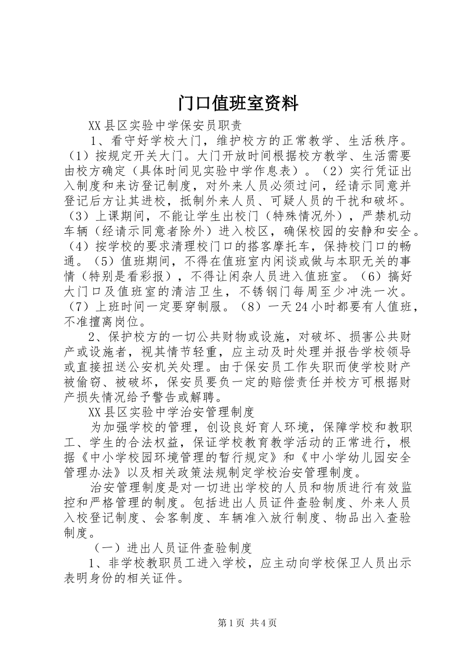 2024年门口值班室资料_第1页