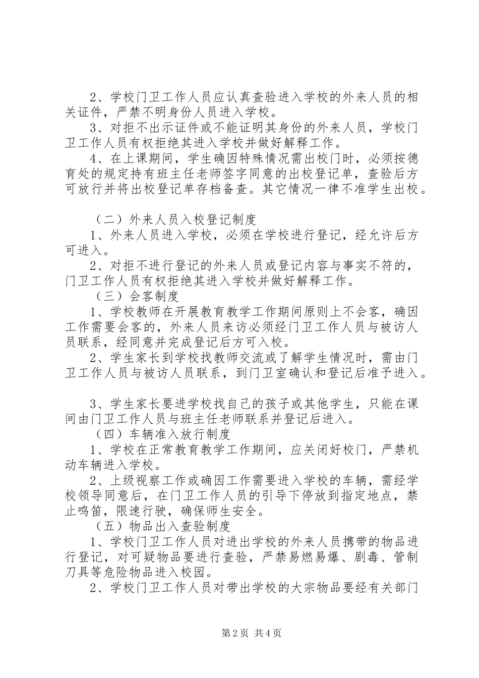 2024年门口值班室资料_第2页