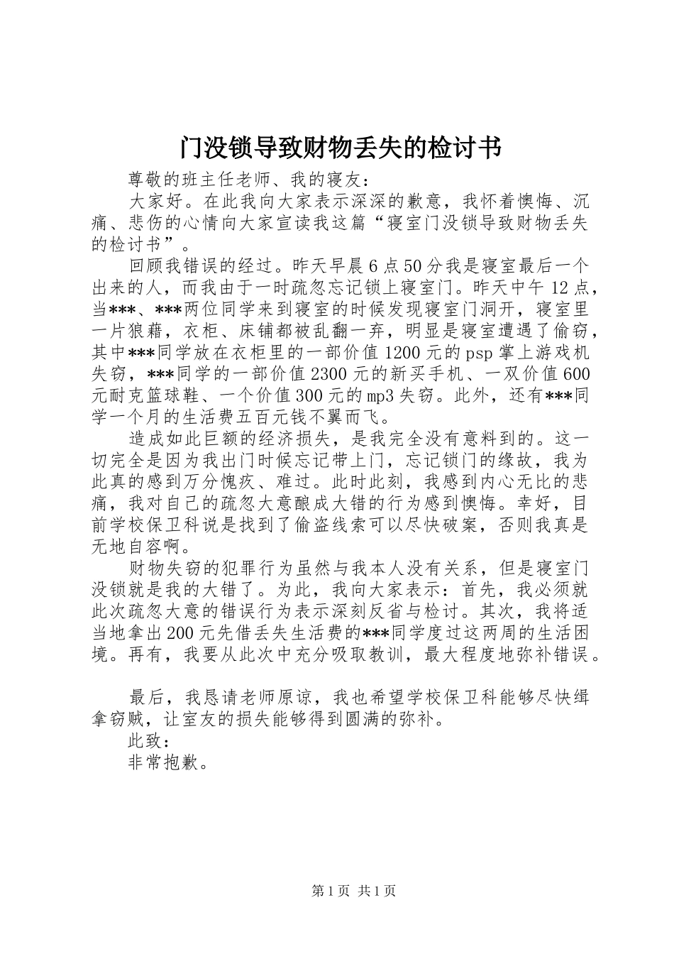 2024年门没锁导致财物丢失的检讨书_第1页