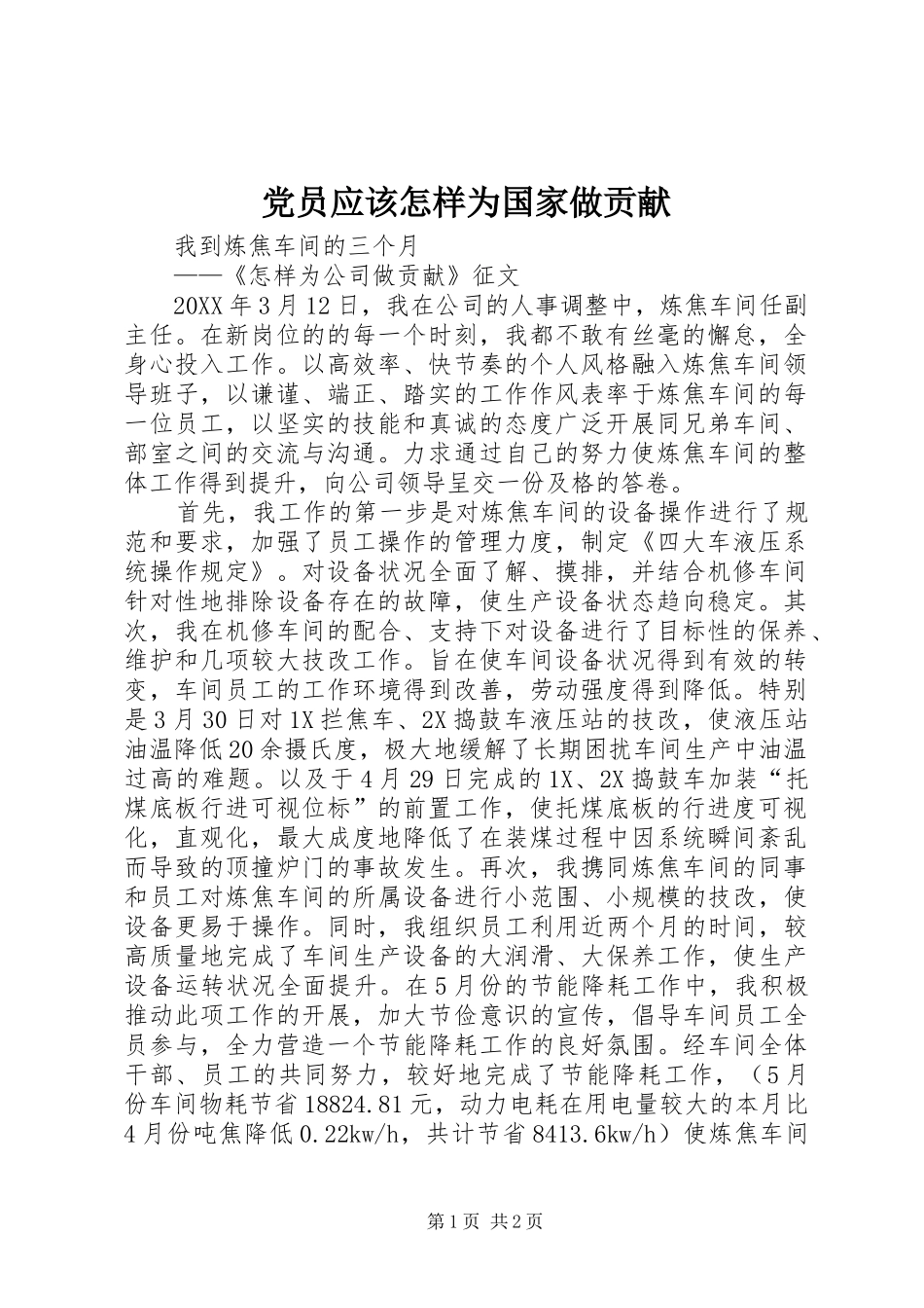 2024年党员应该怎样为国家做贡献_第1页