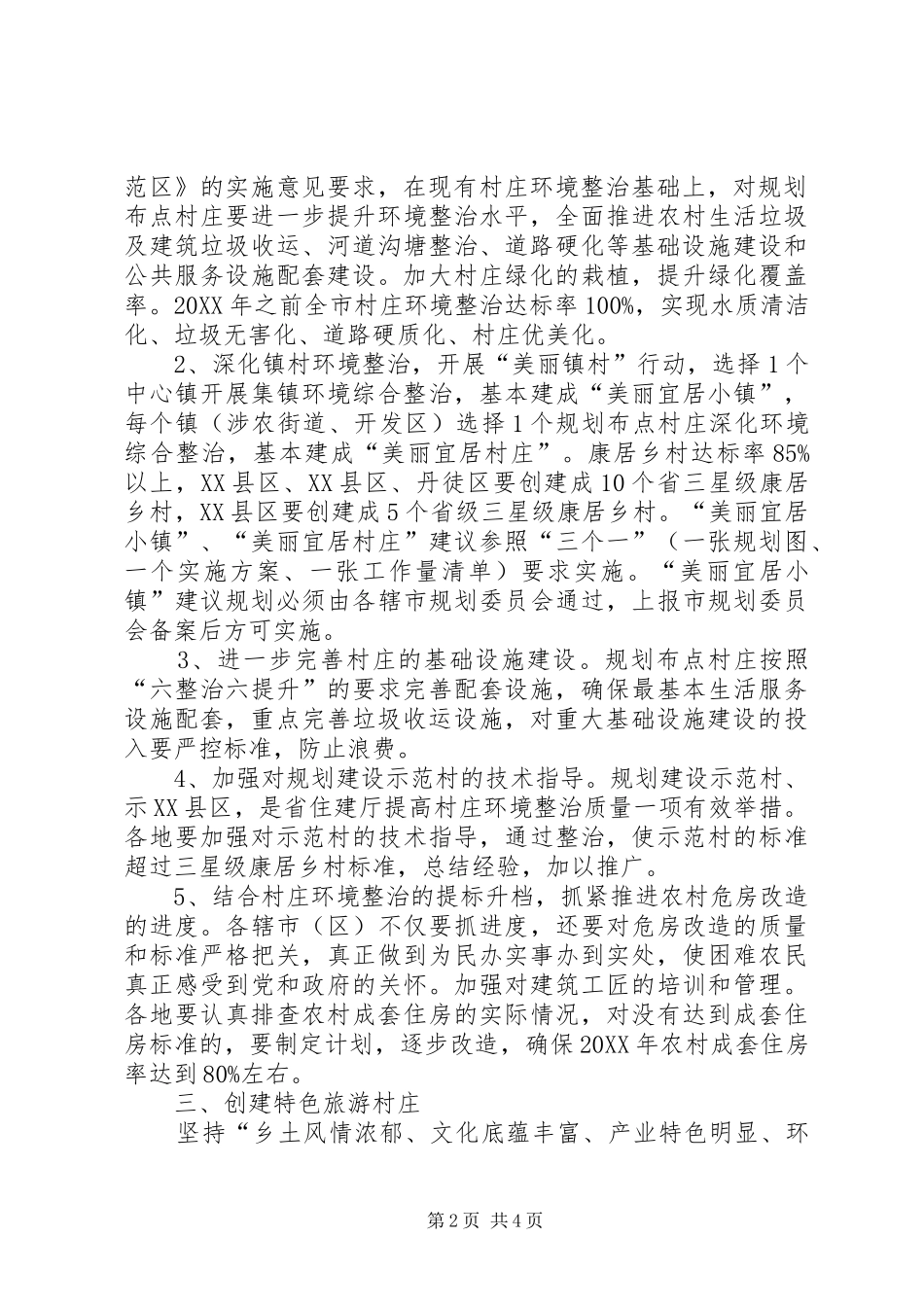 2024年村镇建设工作计划_第2页