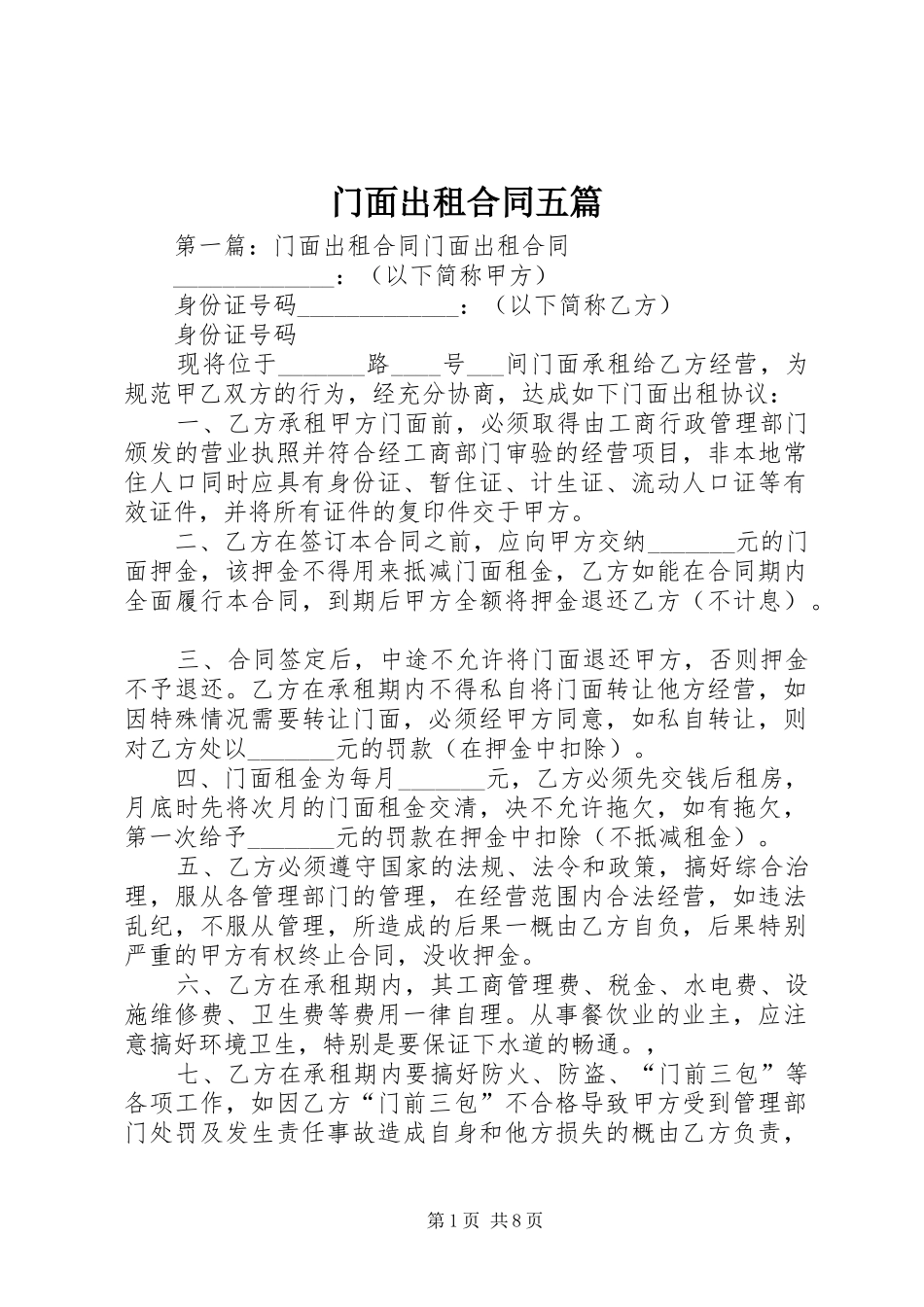 2024年门面出租合同五篇_第1页