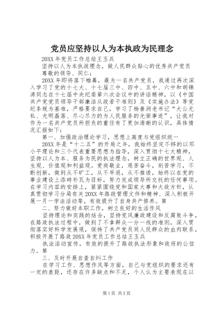 2024年党员应坚持以人为本执政为民理念